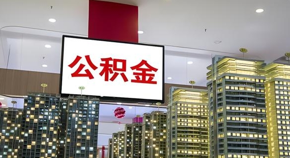 萍乡离职可以取公积金（离职了可以取公积金）